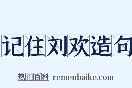 记住刘欢造句是什么意思的图片
